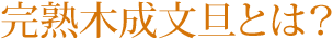 完熟木成文旦とは？