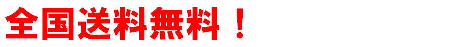 全国送料無料！