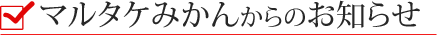 マルタケみかんからのお知らせ